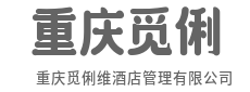 高性价比质之选，超值体验超越期待-重庆觅俐维酒店管理有限公司